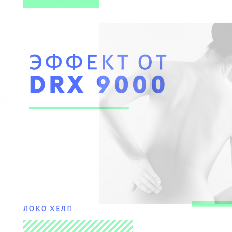 Эффект от DRX 9000